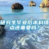 研究生毕业后本科绩点还重要吗？