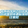 中原工学院2018年引进博士待遇标准修订意见