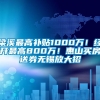 梁溪最高补贴1000万！经开最高800万！惠山买房送券无锡放大招