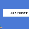 舟山人才补贴政策及申请流程领取方法