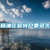 杨浦区居转户要多久