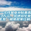 一次性就业补贴最高3万元，多地给毕业生发“就业政策红利”