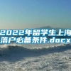 2022年留学生上海落户必备条件.docx