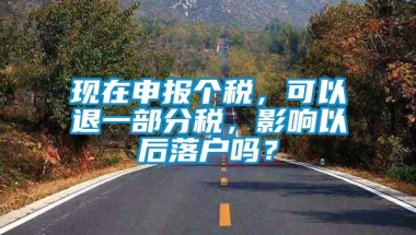 现在申报个税，可以退一部分税，影响以后落户吗？