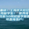 重磅！上海放大招狂揽留学生！ 世界排名前50院校留学回国可直接落户！