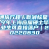 通信行程卡取消标星；今年上海应届硕士毕业生可直接落户｜20220630