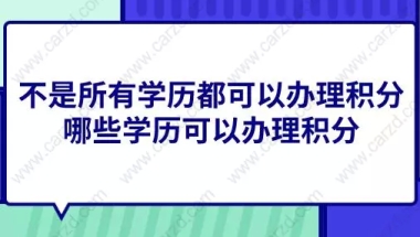 不是所有学历都可以办理上海居住证积分,哪些学历可以办理积分？