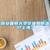 南安普顿大学毕业如何落户上海？