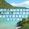 昨日上海新增境外输入3例！疫情严重国家留学生要不要回国？张文宏建议→