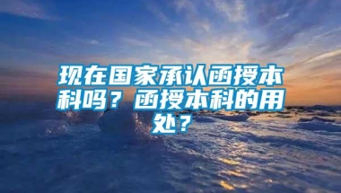 现在国家承认函授本科吗？函授本科的用处？