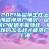 2021年留学生在上海临港落户细则，居转户配偶不能随迁，那以后怎么样才能落户上海