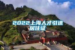 2022上海人才引进居住证