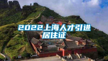 2022上海人才引进居住证