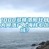 1000多株洛阳牡丹为何落户上海核心区域？