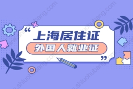 2021年外籍人才申领上海市嘉定区海外人才居住证需要外国人就业证吗？