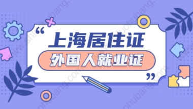 2021年外籍人才申领上海市嘉定区海外人才居住证需要外国人就业证吗？