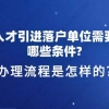 上海人才引进落户单位需要满足哪些条件？办理流程是怎样的？