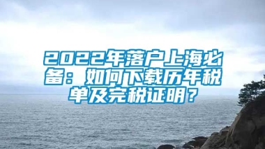 2022年落户上海必备：如何下载历年税单及完税证明？