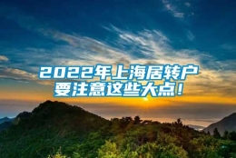 2022年上海居转户要注意这些大点！