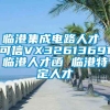 临港集成电路人才 可信VX32613691临港人才函 临港特定人才