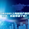 目前2021上海居转户条件放开，你能申请了吗？