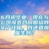 6月初毕业，现在与公司没签合同但给我交了社保，我还算应届生吗？