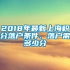 2018年最新上海积分落户条件、落户需多少分