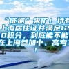 “证据”来了！持有上海居住证并满足120积分，到底能不能在上海参加中、高考？！