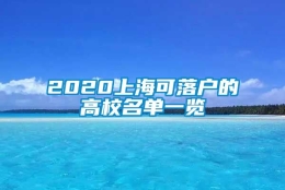 2020上海可落户的高校名单一览