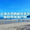 上海大学的研究生毕业后可以落户吗