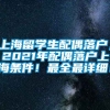 上海留学生配偶落户，2021年配偶落户上海条件！最全最详细！