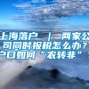 上海落户 ｜ 两家公司同时报税怎么办？户口如何“农转非”？