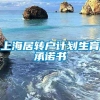 上海居转户计划生育承诺书