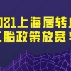 2021办上海居住证转上海户口,二胎政策放宽!