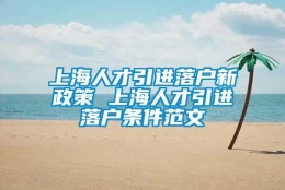 上海人才引进落户新政策 上海人才引进落户条件范文