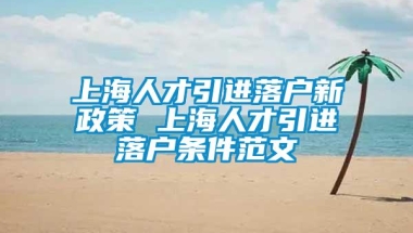 上海人才引进落户新政策 上海人才引进落户条件范文