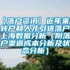 【落户资讯】近年来居转户和人才引进落户上海数据分析（附落户渠道成本分析及状态分析）