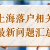 2022上海落户相关最新问题汇总，上海市人社局官方回答！