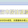 2021上海市居住证续签：过期一年内可补续签,无需重新办理居住证!