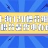 上海居住证120积分细则：上海居住证积分怎么查询是否积分成功？