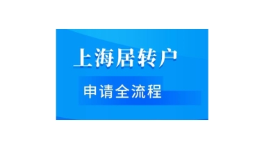 居住证积分转上海户口办理步骤