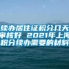 续办居住证积分几天审核好 2021年上海积分续办需要的材料