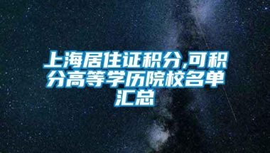 上海居住证积分,可积分高等学历院校名单汇总