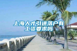 上海人才引进落户有工资要求吗