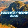 上海硕士落户新政策2021