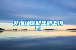 外地社保能迁到上海吗