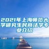 2021年上海师范大学研究生民商法学专业介绍