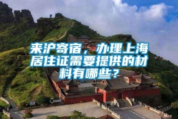 来沪寄宿，办理上海居住证需要提供的材料有哪些？