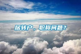 居转户，职称问题？