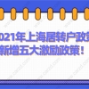 上海居转户政策2021年新增五大激励政策，落户上海不只是说说而已！